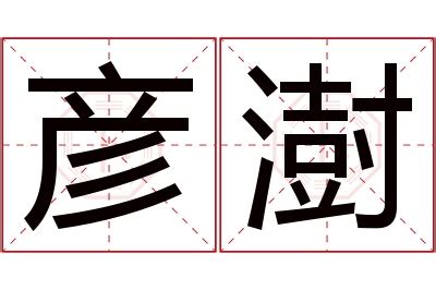 澍名字|澍字取名的寓意